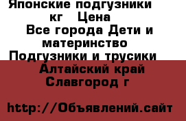 Японские подгузники monny 4-8 кг › Цена ­ 1 000 - Все города Дети и материнство » Подгузники и трусики   . Алтайский край,Славгород г.